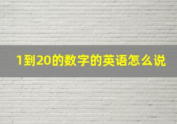 1到20的数字的英语怎么说