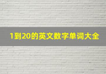 1到20的英文数字单词大全