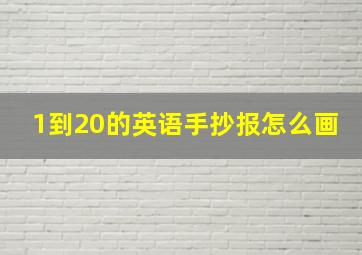 1到20的英语手抄报怎么画