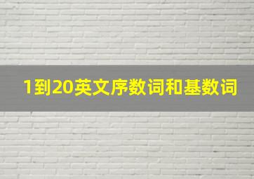 1到20英文序数词和基数词