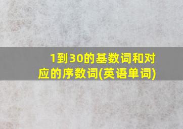 1到30的基数词和对应的序数词(英语单词)