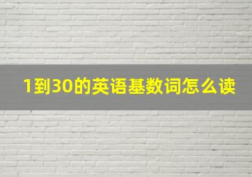 1到30的英语基数词怎么读