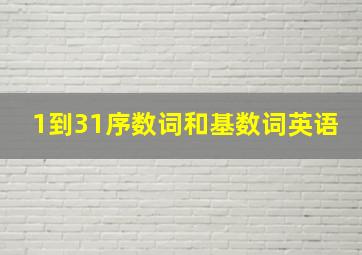 1到31序数词和基数词英语