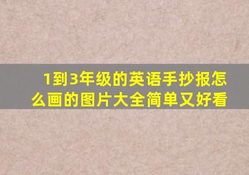 1到3年级的英语手抄报怎么画的图片大全简单又好看