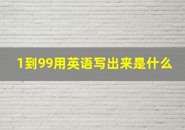 1到99用英语写出来是什么