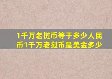 1千万老挝币等于多少人民币1千万老挝币是美金多少