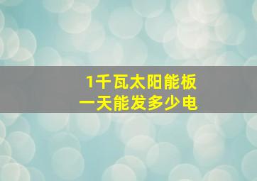 1千瓦太阳能板一天能发多少电