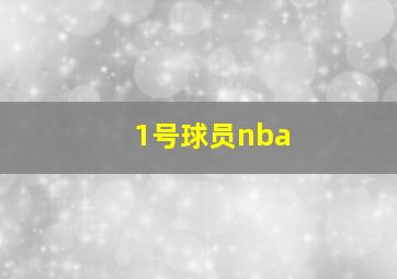 1号球员nba