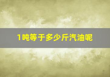 1吨等于多少斤汽油呢