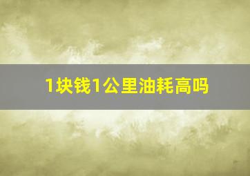 1块钱1公里油耗高吗