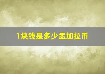 1块钱是多少孟加拉币