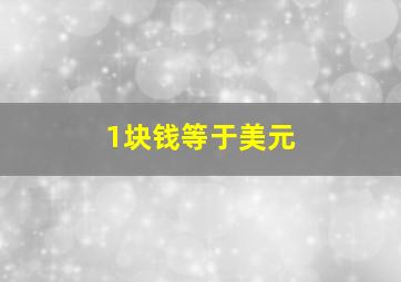 1块钱等于美元