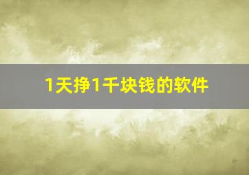 1天挣1千块钱的软件