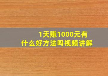 1天赚1000元有什么好方法吗视频讲解