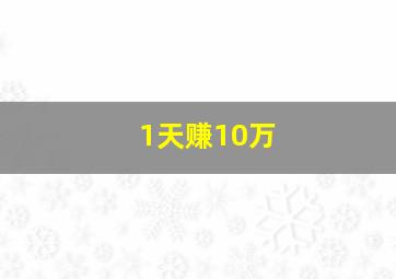 1天赚10万