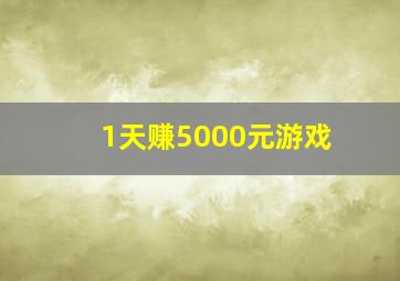 1天赚5000元游戏