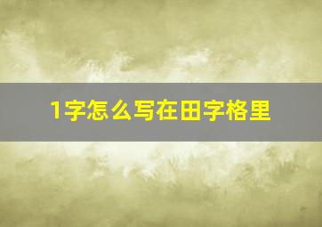 1字怎么写在田字格里