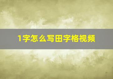 1字怎么写田字格视频