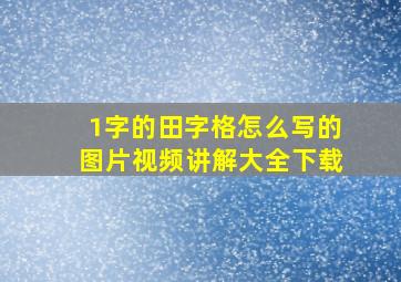 1字的田字格怎么写的图片视频讲解大全下载