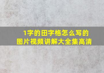 1字的田字格怎么写的图片视频讲解大全集高清