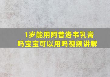 1岁能用阿昔洛韦乳膏吗宝宝可以用吗视频讲解