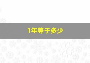 1年等于多少