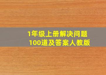 1年级上册解决问题100道及答案人教版