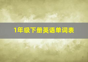 1年级下册英语单词表