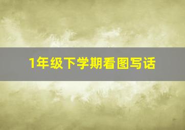 1年级下学期看图写话