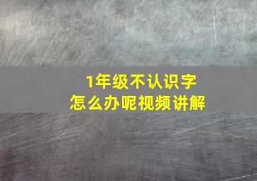 1年级不认识字怎么办呢视频讲解