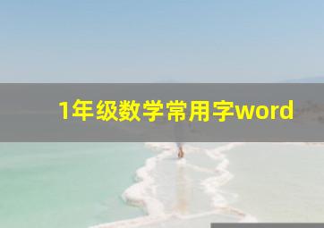 1年级数学常用字word