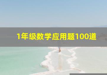 1年级数学应用题100道