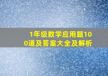 1年级数学应用题100道及答案大全及解析