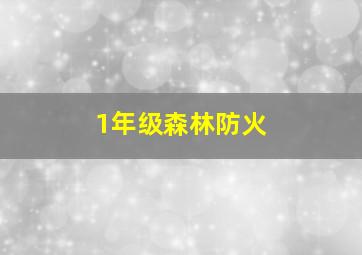 1年级森林防火