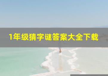 1年级猜字谜答案大全下载