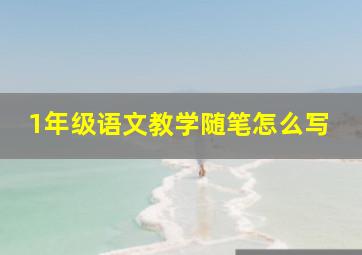 1年级语文教学随笔怎么写