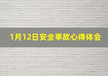 1月12日安全事故心得体会