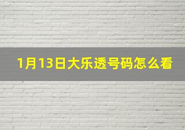 1月13日大乐透号码怎么看