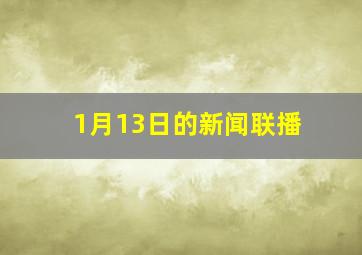 1月13日的新闻联播