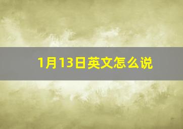 1月13日英文怎么说