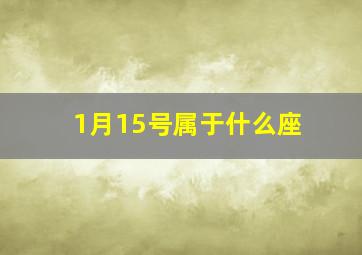 1月15号属于什么座