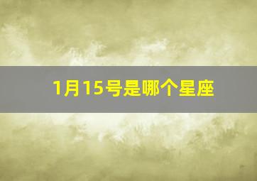 1月15号是哪个星座