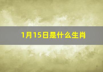 1月15日是什么生肖