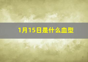 1月15日是什么血型