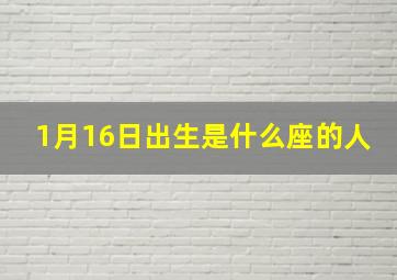 1月16日出生是什么座的人