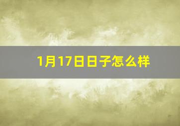 1月17日日子怎么样