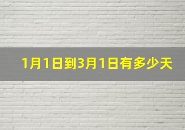 1月1日到3月1日有多少天