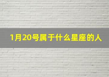 1月20号属于什么星座的人