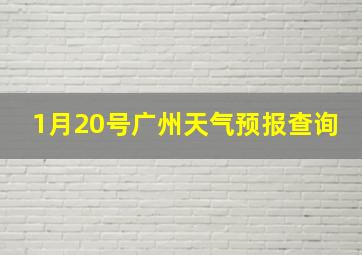 1月20号广州天气预报查询