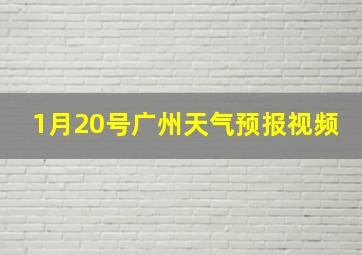 1月20号广州天气预报视频